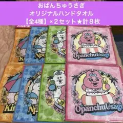 おぱんちゅうさぎ③★オリジナルハンドタオル★【全4種】×２セット★計８枚セット★