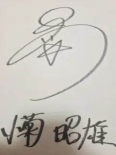 小菊監督のサイン