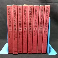 倉橋由美子全作品　全8巻セット Amazon.co.jp: 倉橋由美子 全作品 8巻セット まとめ売り 小説