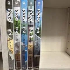マスク男子は恋をしたくないのに 全5巻