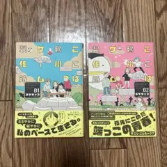 ここは鴨川ゲーム製作所　1.2巻セット　完結