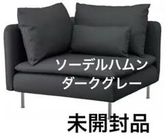 【埼玉引取限定】未開封 ソーデルハムンコーナーセクション ダークグレー