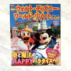 るるぶ ウォルト・ディズニー・ワールド・リゾート オーランド（2011年版）