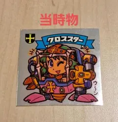 ★良品★ビックリマンシール 　クロススター