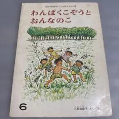 わんぱくこぞうとおんなのこ　石松知磨子
