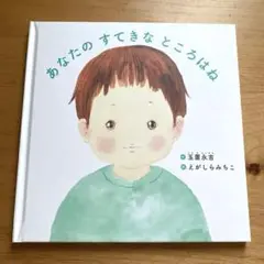 あなたのすてきなところはね