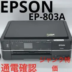 EPSON EP-803A インクジェットプリンター通電確認済【ジャンク特価品】