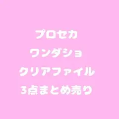 プロセカ　ワンダーランズ×ショウタイム　クリアファイル　3点まとめ売り