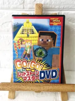 DVD　カドカワゲームムック　GO！GO！ぼくらのレッドストーンマスターDVD