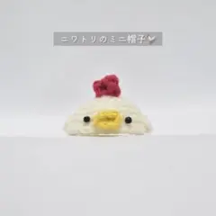 にわとり　ミニ帽子　ミニチュア　ニット帽　小動物　人形　鶏　酉　鳥　白　ペット
