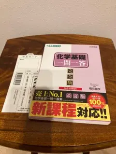 新品　化学基礎　一問一答（東進ブックス）新品