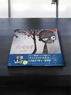 サイン入り　帯付き！　ゾンビの子 サイコだけど大丈夫 公式絵本2