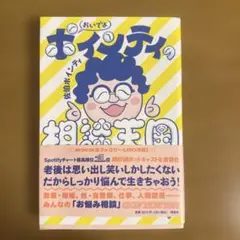 おいでよ ポインティの相談天国