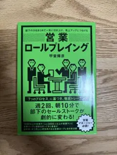 営業ロールプレイング 甲斐輝彦