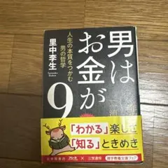 男はお金が9割 人生の本質をつかむ男の哲学