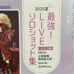 TVガイドPLUS 最強LIVEソロショット集 ジュニア編 切り抜き 抜けなし