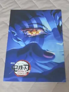 劇場版 鬼滅の刃 無限城編 インタビューブック 映画入場者特典