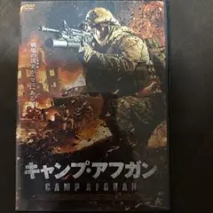 キャンプアフガン DVD
