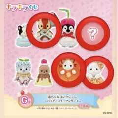 シルバニア キラキラくじ G賞 赤ちゃんコレクション