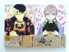 お前、タヌキにならねーか? 1巻 2巻 2冊セット