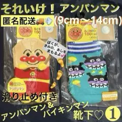 それいけ！アンパンマン ①.(9cm〜14cm)アンパンマン&バイキンマン靴下♡