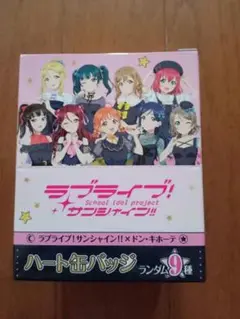 ラブライブ！サンシャイン!!　ハート缶バッジ 未開封 BOX　ドン・キホーテ