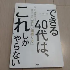 できる40代は、「これ」しかやらない
