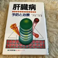 値下げ⭐︎ 肝臓病 予防と治療