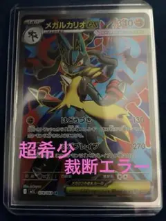 メガルカリオ SR 裁断エラー