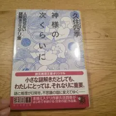 文庫 久住四季＊神様の次くらいに