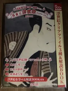 【新品未開封】浮世絵クリアファイル3種＆解説BOOK