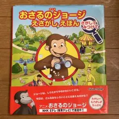 アニメおさるのジョージえさがしえほんさがしてみつけて