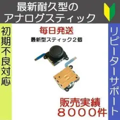 2個 アナログスティック ジョイコン修理