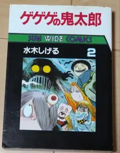 ゲゲゲの鬼太郎② /水木しげる　朝日ソノラマ ゲゲゲの鬼太郎② /水木しげる 朝日ソノラマ - メルカリ