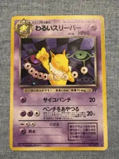 わるいスリーパー　キラ　第4弾　拡張パック　ロケット団　旧裏
