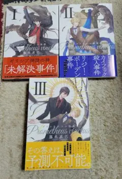 プロメテウスの枷鎖　1～3　全巻　藤也 卓巳　漫画