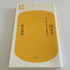 母ロス 悲しみからどう立ち直るか　　榎本 博明