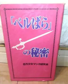絶版レア本「ベルばら」の秘密