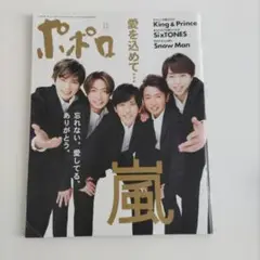 嵐　ポポロ King & Prince SixTONES　Snow Man特集