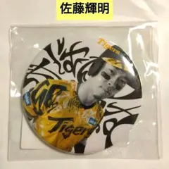 【新品・未開封】阪神タイガース　　佐藤輝明　ウル虎の夏　缶バッジ