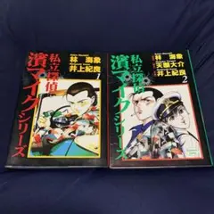 私立探偵濱マイクシリーズ 1, 2