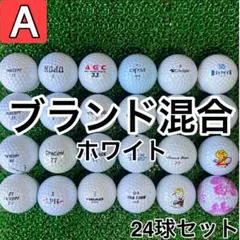 ☆A級☆A239【ブランドミックス 混合】24球 24個 セット ホワイト