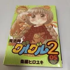 魔法陣グルグル2 5巻　初版本