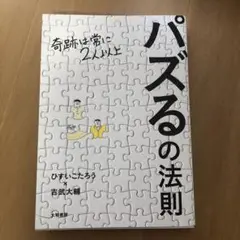 パズるの法則 奇跡は常に2人以上