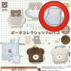 モコモカ　ポーチ　クリーム