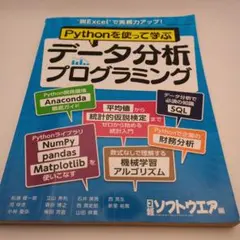 Pythonを使って学ぶ データ分析プログラミング