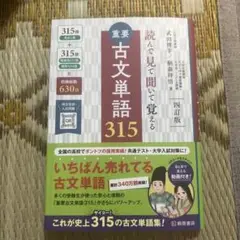 重要古文単語315 四訂版