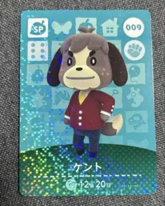 あつまれどうぶつの森　amiiboカード ケント SPカード 009