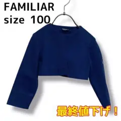 ファミリア　ポンチョ　カーディガン　紺　ヴァイオリン　弦楽器　刺繍　100