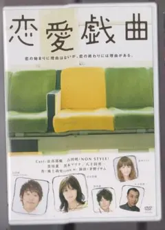 恋愛戯曲 DVD ✿ NON STYLE 石田明